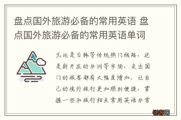盘点国外旅游必备的常用英语 盘点国外旅游必备的常用英语单词