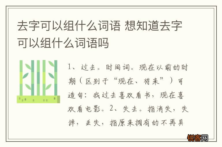 去字可以组什么词语 想知道去字可以组什么词语吗