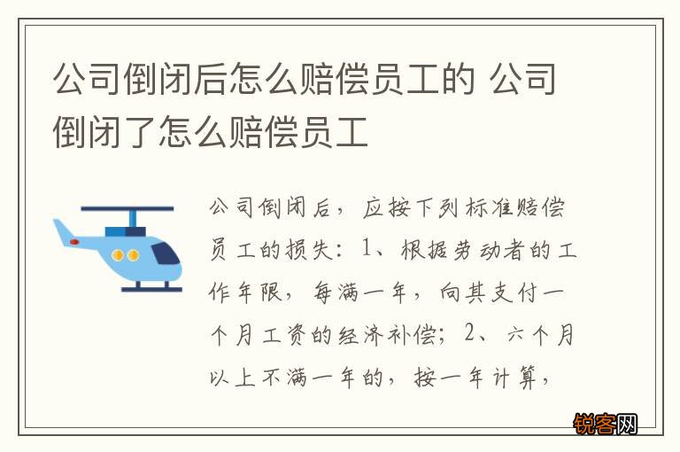 公司倒闭后怎么赔偿员工的 公司倒闭了怎么赔偿员工