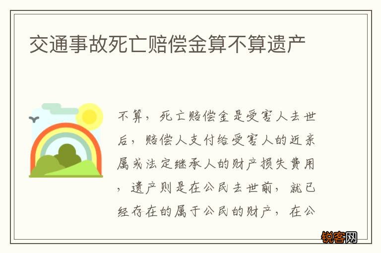 交通事故死亡赔偿金算不算遗产