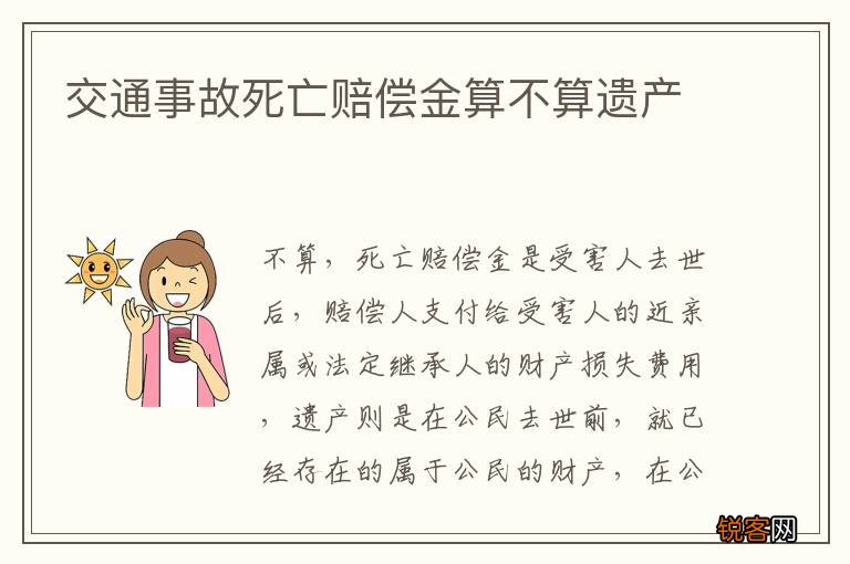 交通事故死亡赔偿金算不算遗产