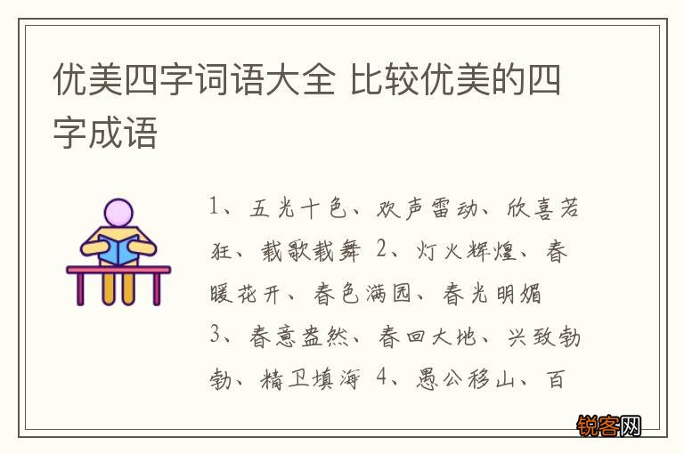 优美四字词语大全 比较优美的四字成语