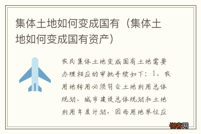 集体土地如何变成国有资产 集体土地如何变成国有