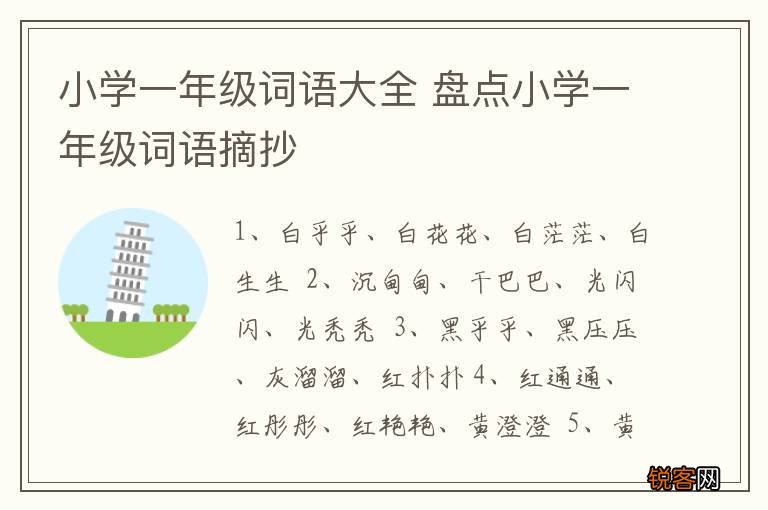 小学一年级词语大全 盘点小学一年级词语摘抄