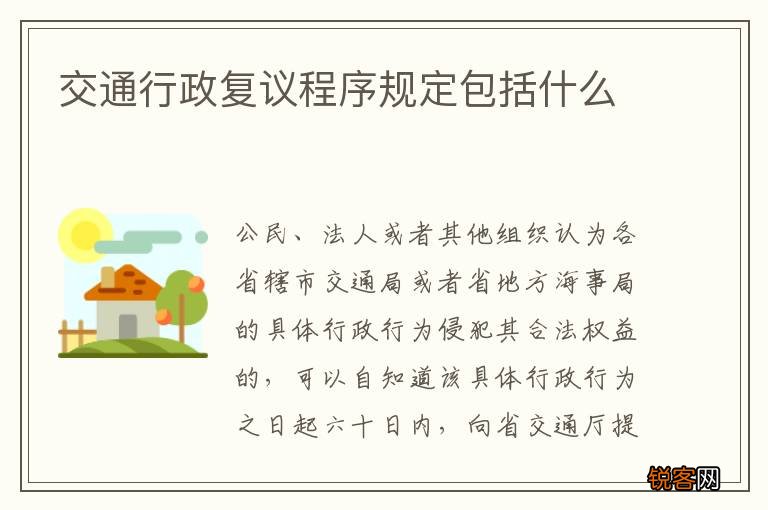 交通行政复议程序规定包括什么