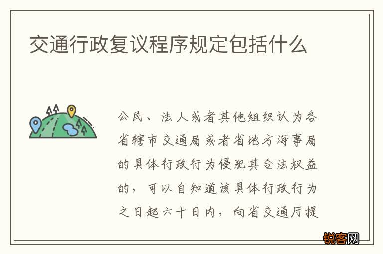 交通行政复议程序规定包括什么