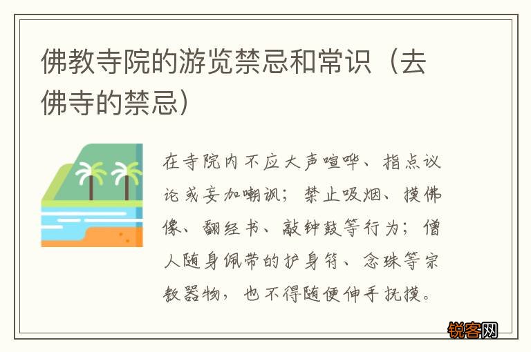 去佛寺的禁忌 佛教寺院的游览禁忌和常识