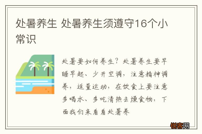处暑养生 处暑养生须遵守16个小常识