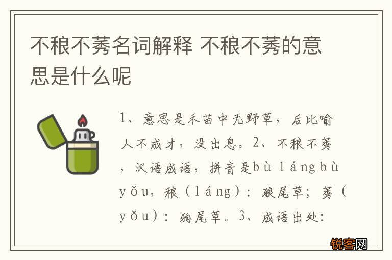 不稂不莠名词解释 不稂不莠的意思是什么呢