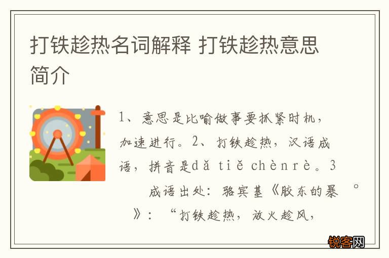 打铁趁热名词解释 打铁趁热意思简介