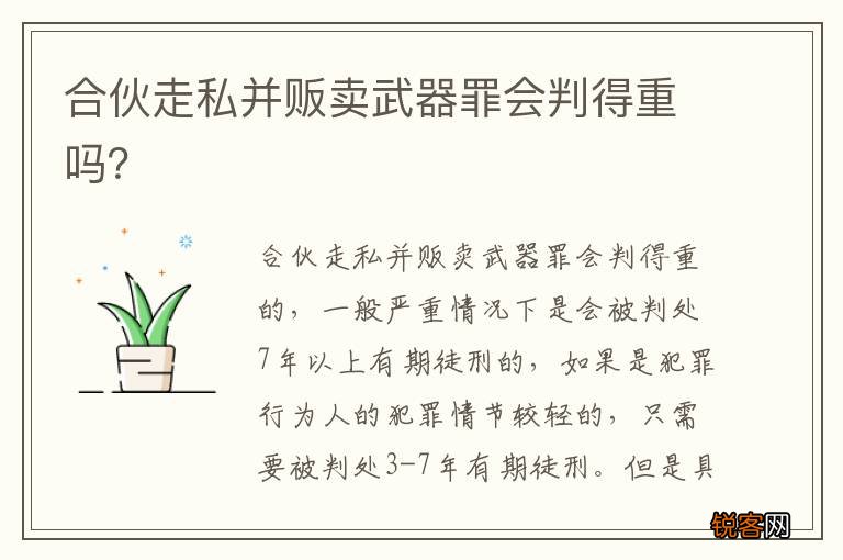 合伙走私并贩卖武器罪会判得重吗?