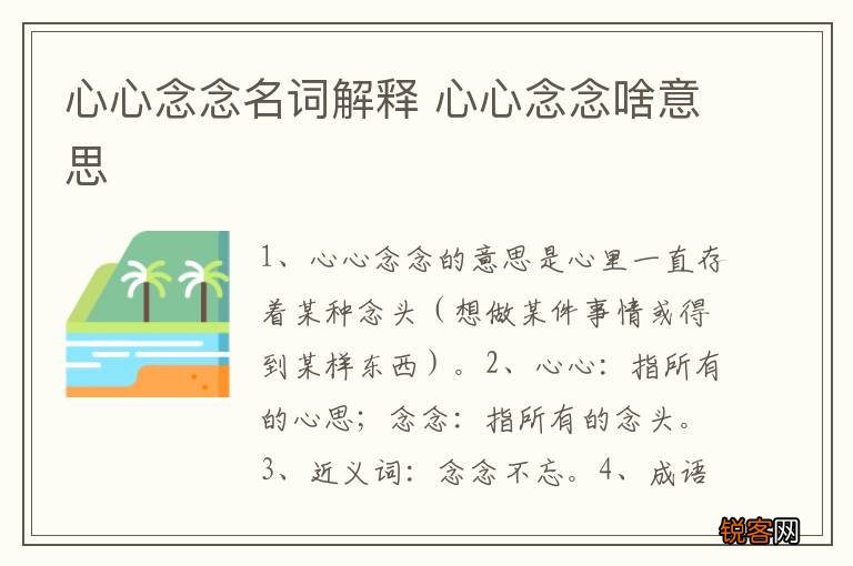 心心念念名词解释 心心念念啥意思