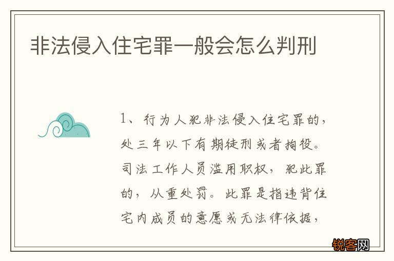 非法侵入住宅罪一般会怎么判刑