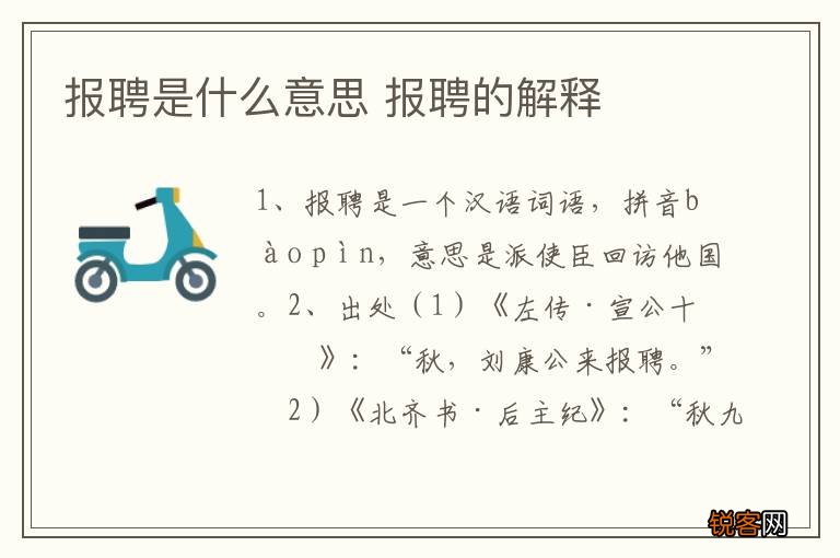 报聘是什么意思 报聘的解释
