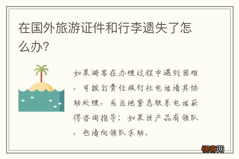 在国外旅游证件和行李遗失了怎么办？