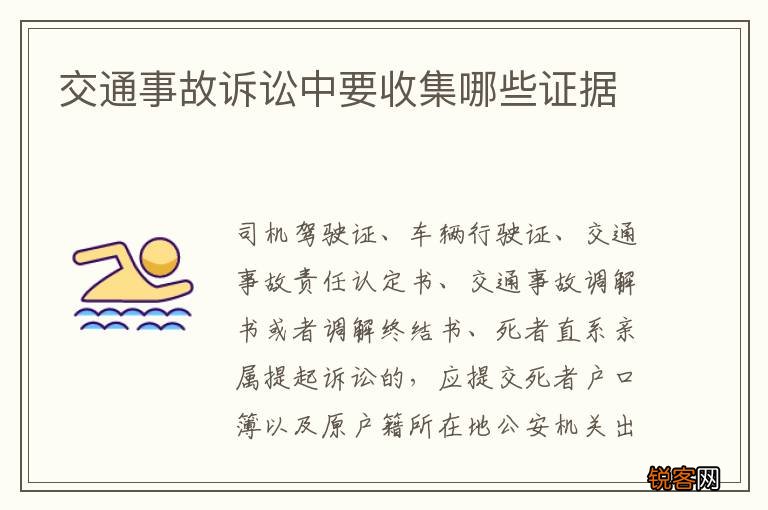 交通事故诉讼中要收集哪些证据