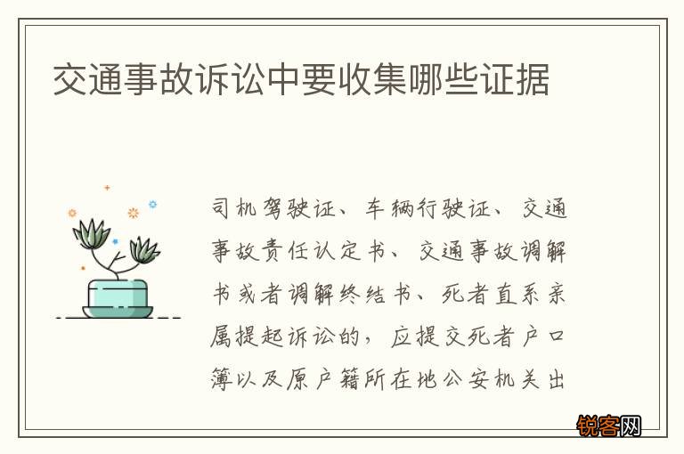 交通事故诉讼中要收集哪些证据