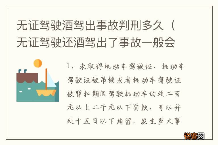 无证驾驶还酒驾出了事故一般会判多久 无证驾驶酒驾出事故判刑多久