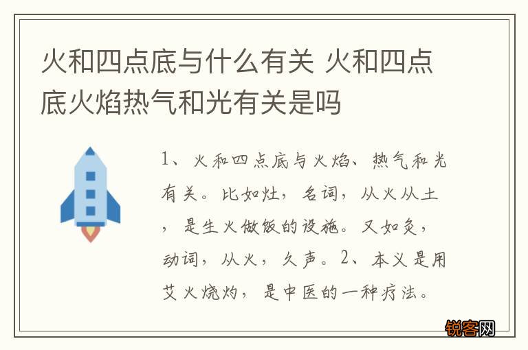 火和四点底与什么有关 火和四点底火焰热气和光有关是吗