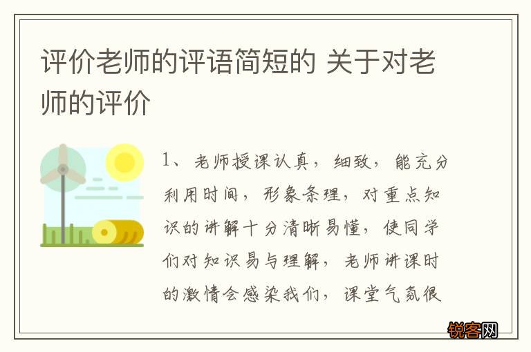 评价老师的评语简短的 关于对老师的评价