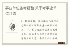 事业单位备考经验 关于考事业单位介绍