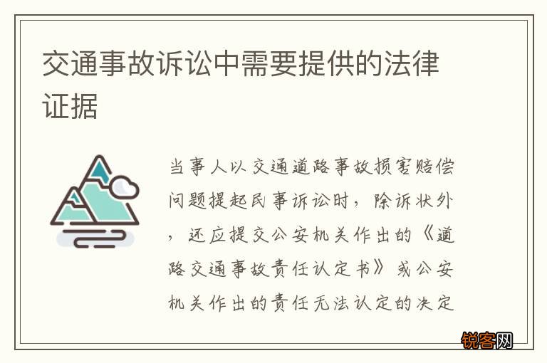 交通事故诉讼中需要提供的法律证据
