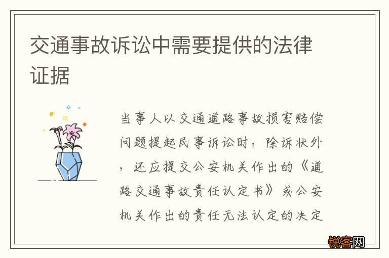 交通事故诉讼中需要提供的法律证据