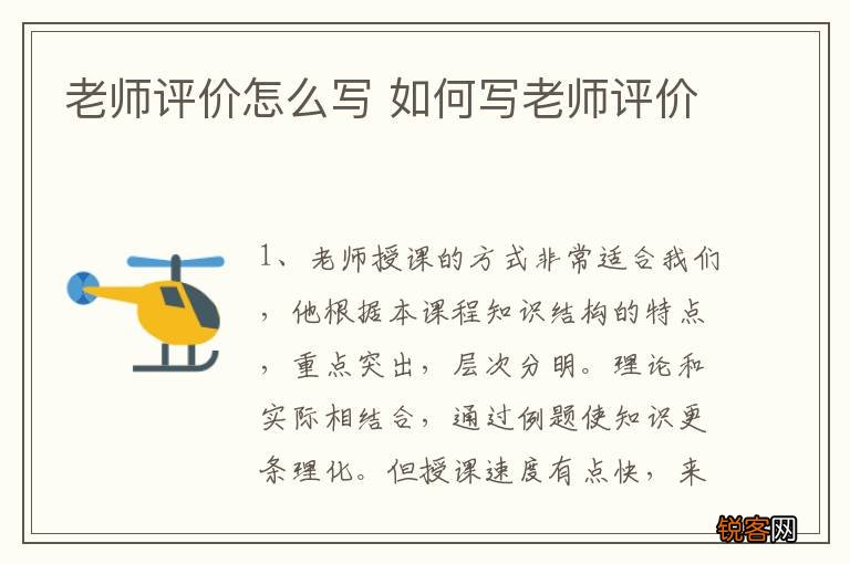 老师评价怎么写 如何写老师评价