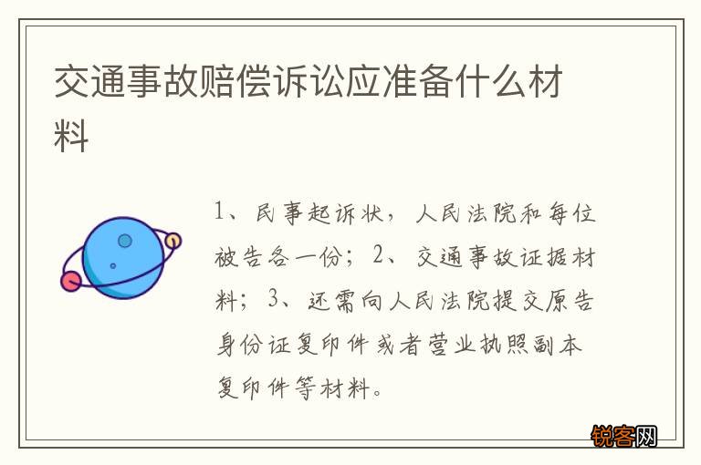 交通事故赔偿诉讼应准备什么材料