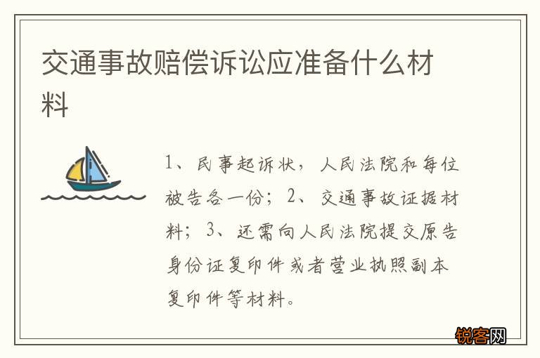 交通事故赔偿诉讼应准备什么材料