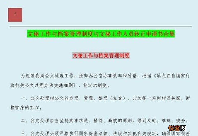 文秘转正申请书