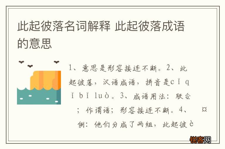 此起彼落名词解释 此起彼落成语的意思