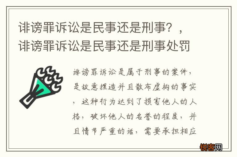 诽谤罪诉讼是民事还是刑事？，诽谤罪诉讼是民事还是刑事处罚