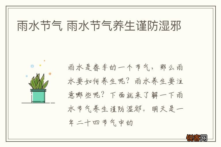 雨水节气 雨水节气养生谨防湿邪