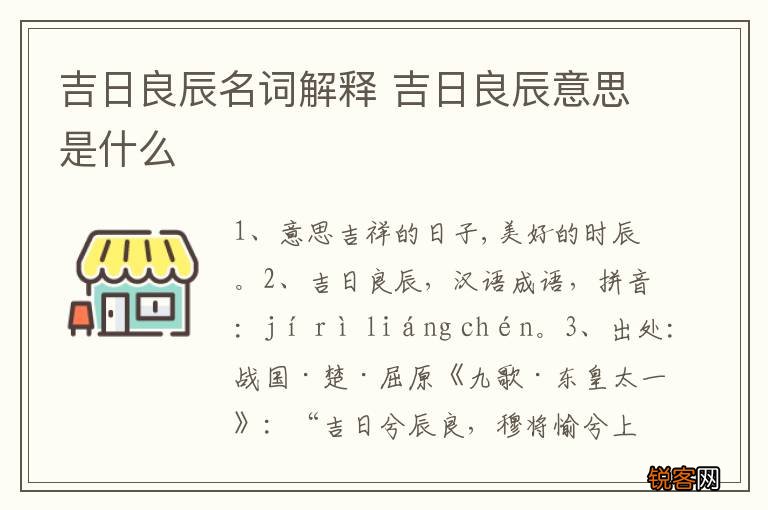 吉日良辰名词解释 吉日良辰意思是什么