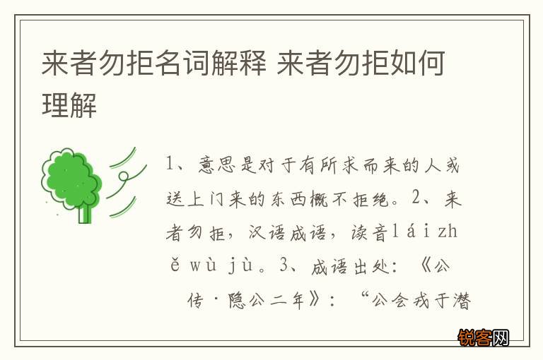 来者勿拒名词解释 来者勿拒如何理解