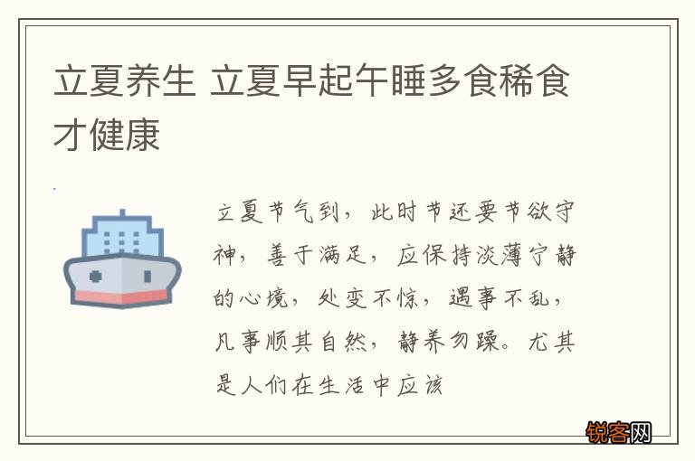 立夏养生 立夏早起午睡多食稀食才健康