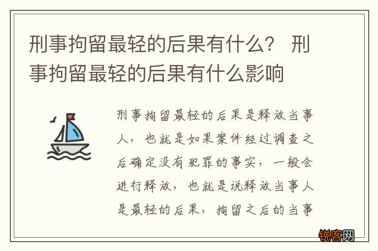 刑事拘留最轻的后果有什么？ 刑事拘留最轻的后果有什么影响