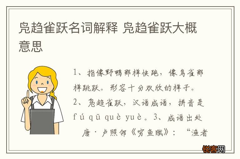 凫趋雀跃名词解释 凫趋雀跃大概意思