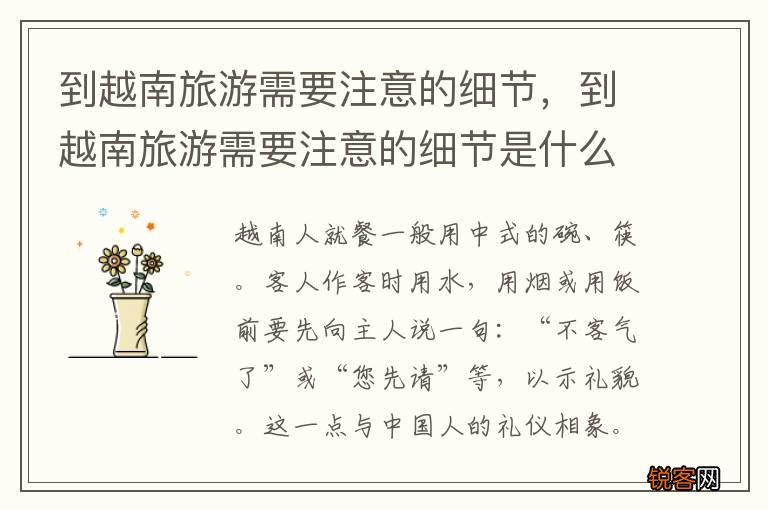 到越南旅游需要注意的细节，到越南旅游需要注意的细节是什么