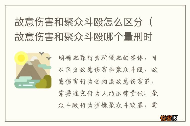 故意伤害和聚众斗殴哪个量刑时严重 故意伤害和聚众斗殴怎么区分