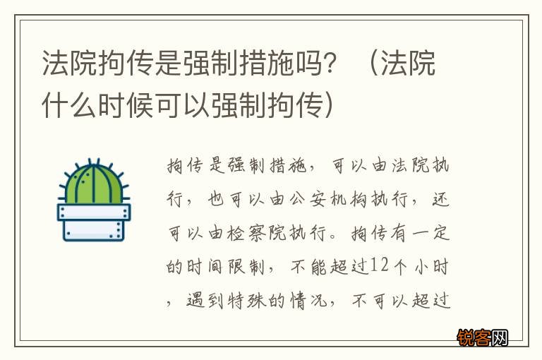 法院什么时候可以强制拘传 法院拘传是强制措施吗？