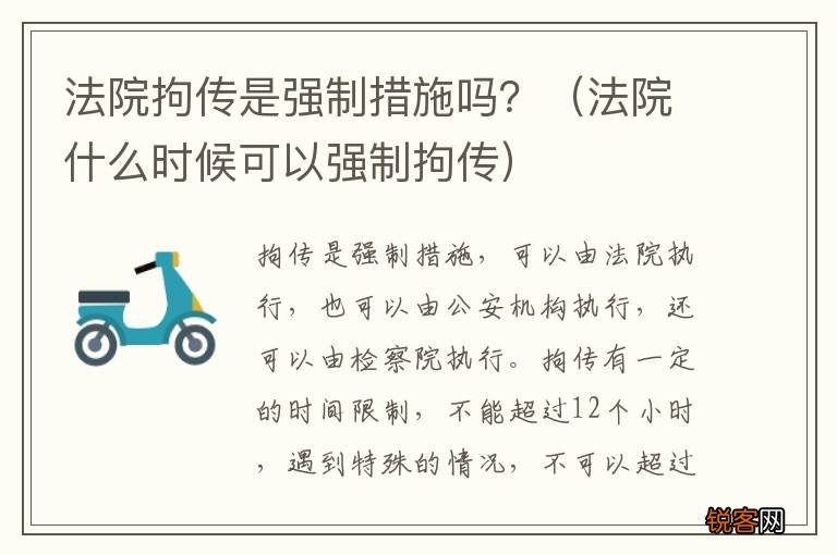 法院什么时候可以强制拘传 法院拘传是强制措施吗？