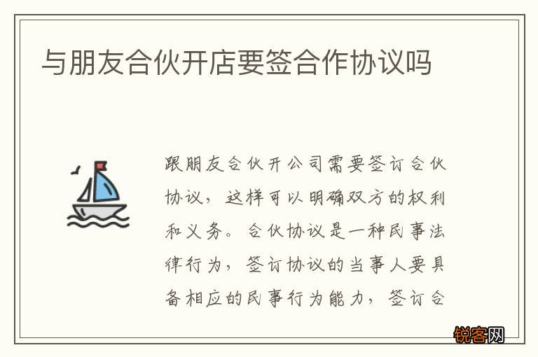 与朋友合伙开店要签合作协议吗