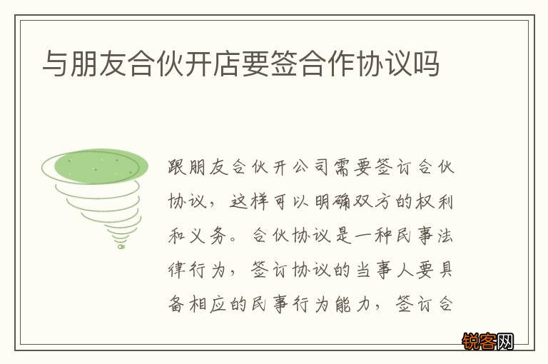 与朋友合伙开店要签合作协议吗