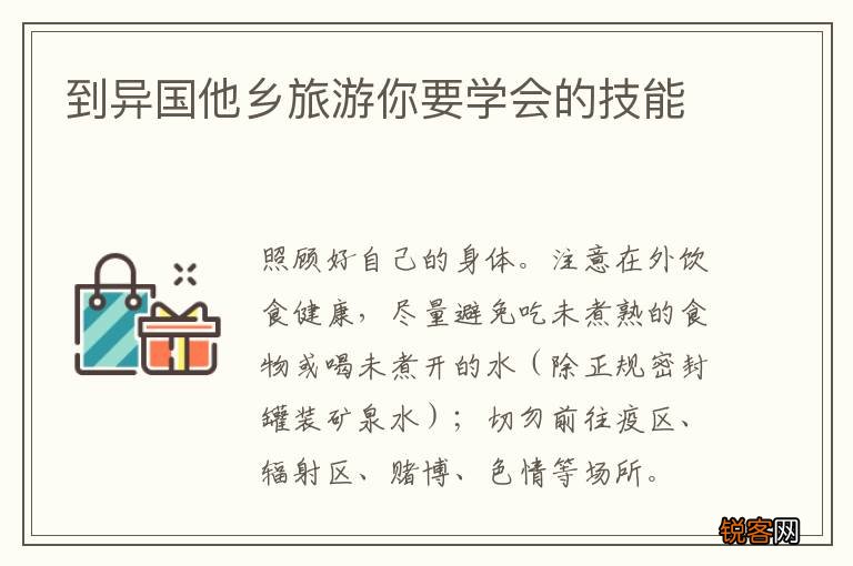 到异国他乡旅游你要学会的技能