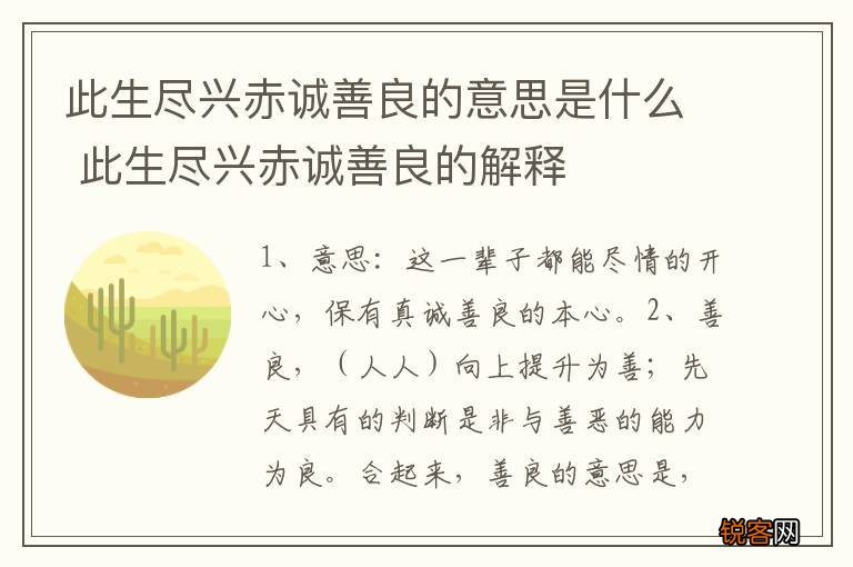 此生尽兴赤诚善良的意思是什么 此生尽兴赤诚善良的解释