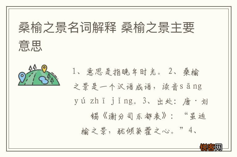 桑榆之景名词解释 桑榆之景主要意思