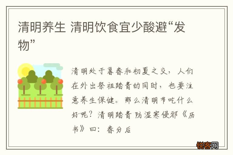 清明养生 清明饮食宜少酸避“发物”