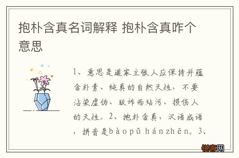 抱朴含真名词解释 抱朴含真咋个意思